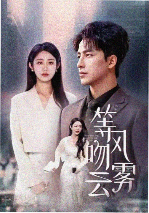 我不卡影院年代剧燃冬